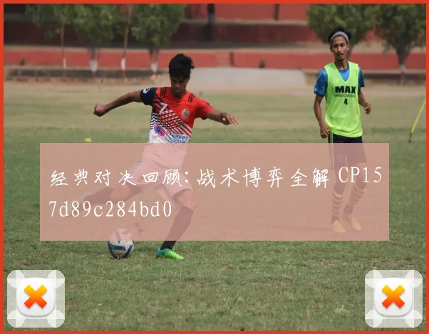 经典对决回顾:战术博弈全解 CP157d89c284bd0