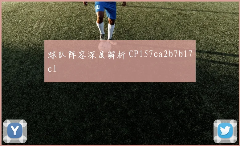 球队阵容深度解析 CP157ca2b7b17c1