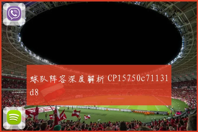 球队阵容深度解析 CP15750c71131d8