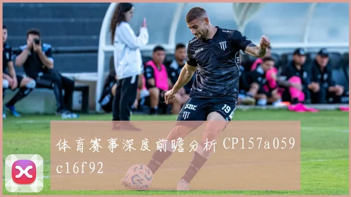 体育赛事深度前瞻分析 CP157a059c16f92