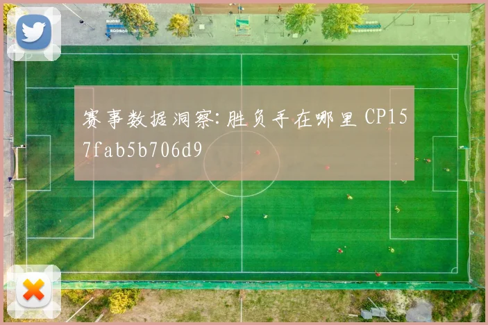 赛事数据洞察:胜负手在哪里 CP157fab5b706d9