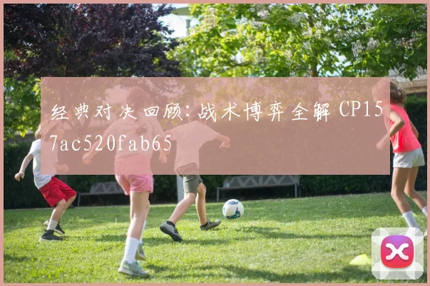 经典对决回顾:战术博弈全解 CP157ac520fab65