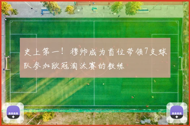 史上第一！穆帅成为首位带领7支球队参加欧冠淘汰赛的教练