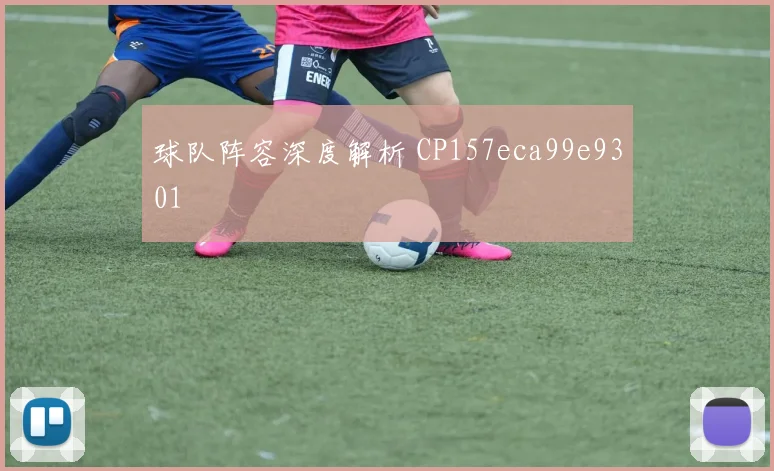球队阵容深度解析 CP157eca99e9301