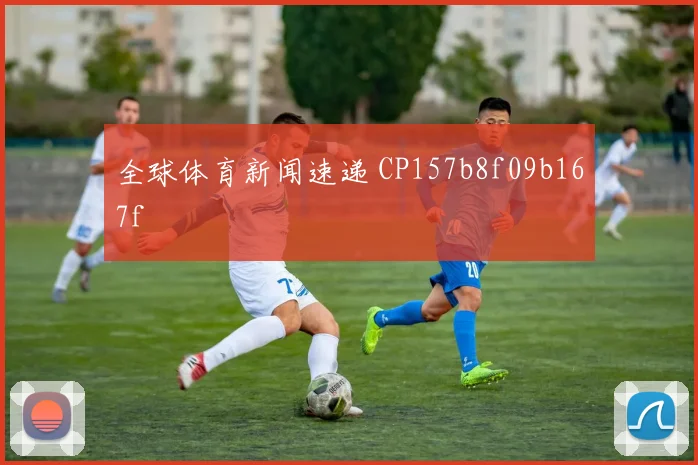 全球体育新闻速递 CP157b8f09b167f
