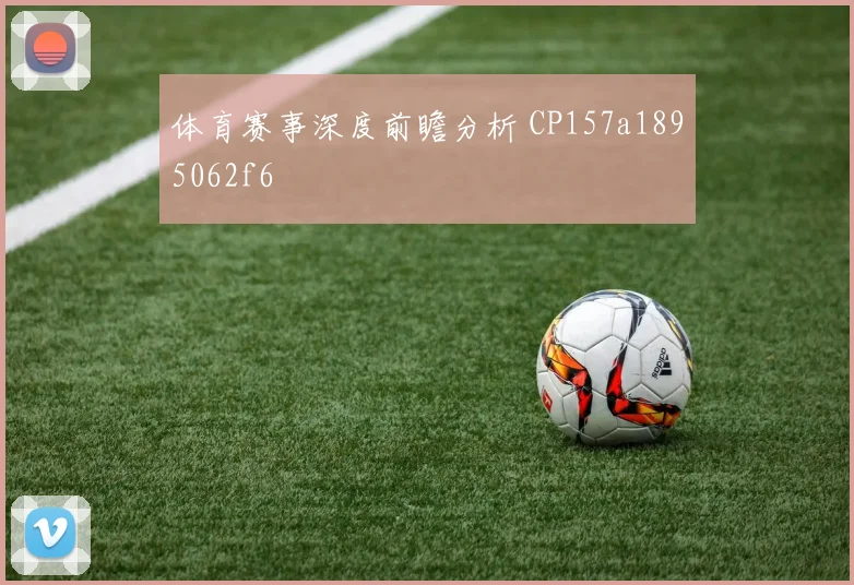 体育赛事深度前瞻分析 CP157a1895062f6