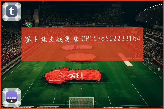 赛季焦点战复盘 CP157e5022331b4