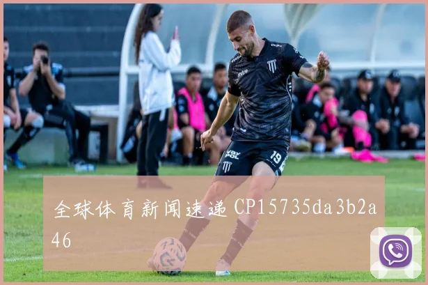 全球体育新闻速递 CP15735da3b2a46
