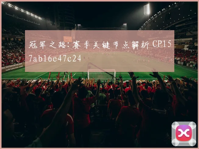 冠军之路:赛季关键节点解析 CP157ab16e47c24