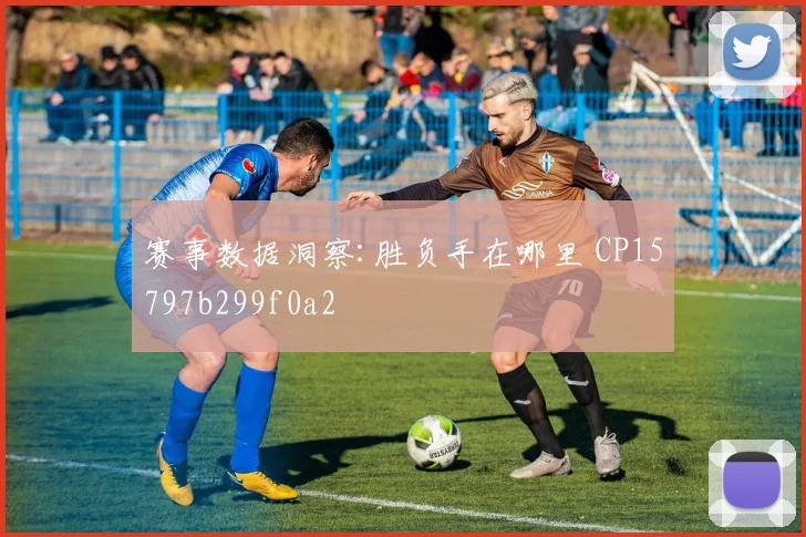 赛事数据洞察:胜负手在哪里 CP15797b299f0a2
