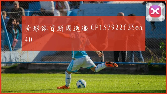 全球体育新闻速递 CP157922f35ea40