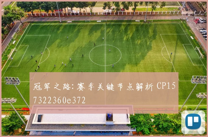 冠军之路:赛季关键节点解析 CP157322360e372