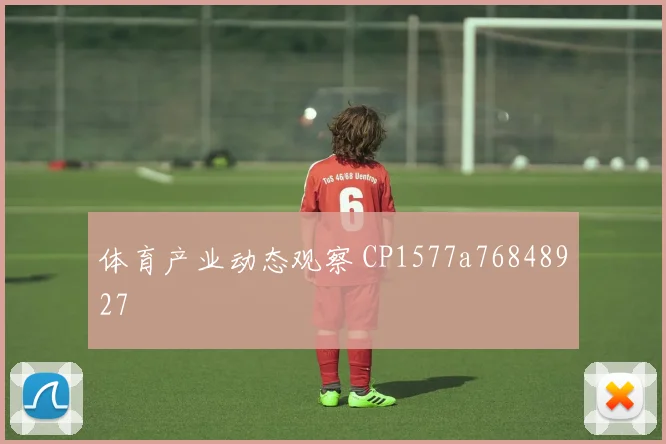 体育产业动态观察 CP1577a76848927
