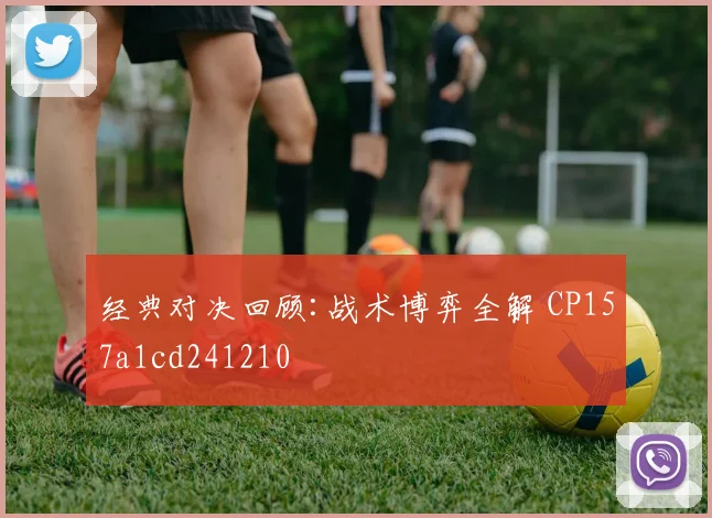 经典对决回顾:战术博弈全解 CP157a1cd241210
