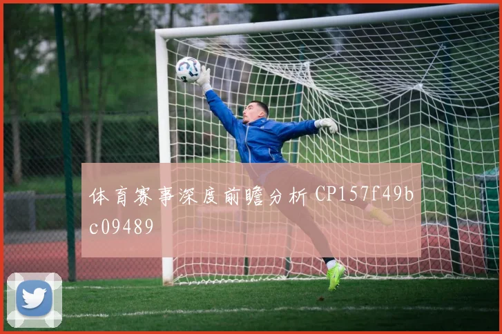 体育赛事深度前瞻分析 CP157f49bc09489