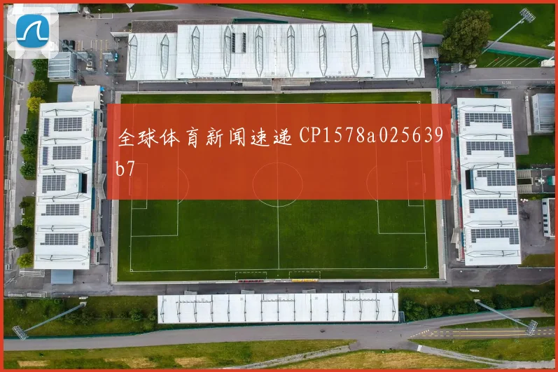 全球体育新闻速递 CP1578a025639b7