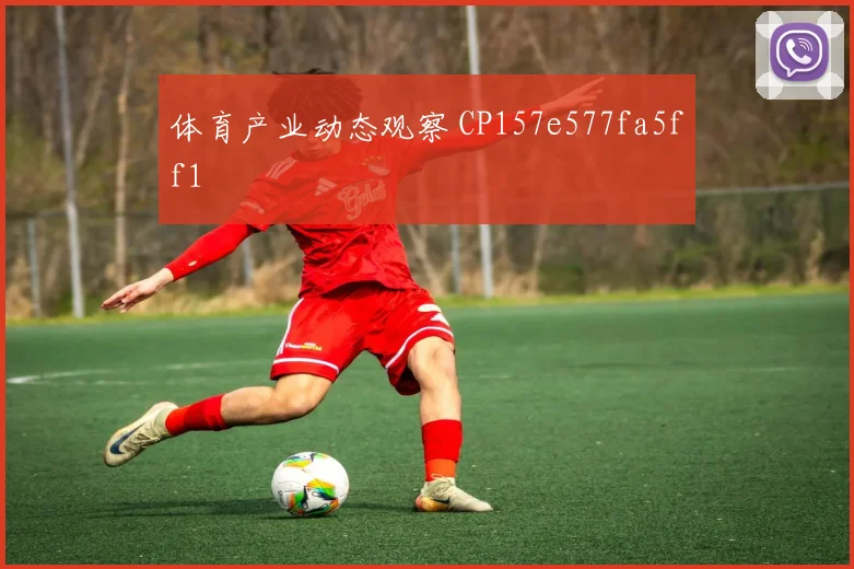 体育产业动态观察 CP157e577fa5ff1