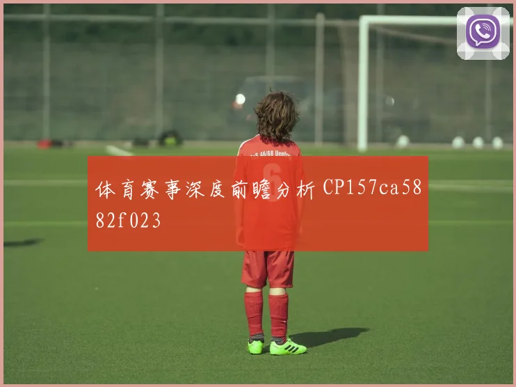 体育赛事深度前瞻分析 CP157ca5882f023