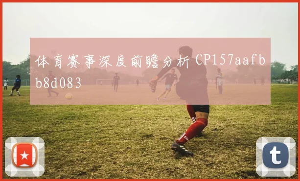 体育赛事深度前瞻分析 CP157aafbb8d083