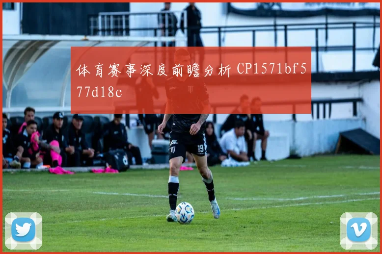 体育赛事深度前瞻分析 CP1571bf577d18c