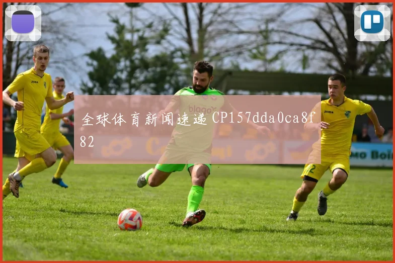 全球体育新闻速递 CP157dda0ca8f82