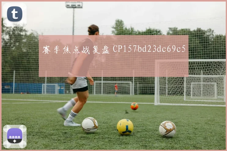 赛季焦点战复盘 CP157bd23dc69c5