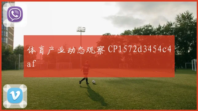 体育产业动态观察 CP1572d3454c4af