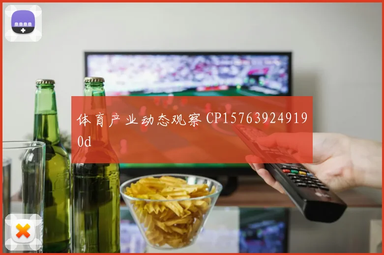 体育产业动态观察 CP157639249190d