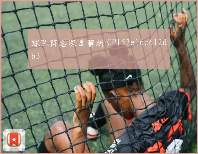 球队阵容深度解析 CP157e16c612db3