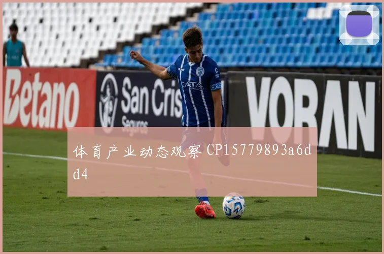 体育产业动态观察 CP15779893a6dd4