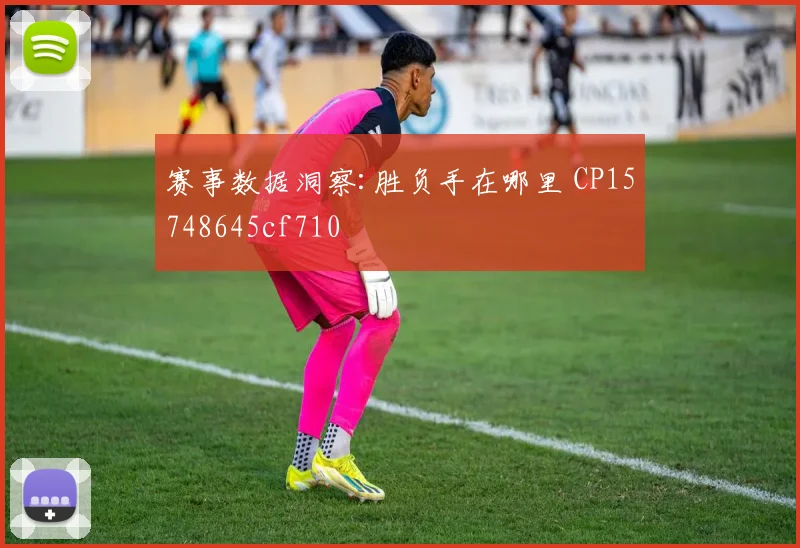 赛事数据洞察:胜负手在哪里 CP15748645cf710