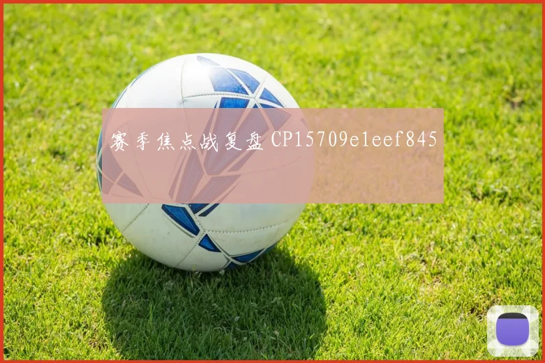 赛季焦点战复盘 CP15709e1eef845