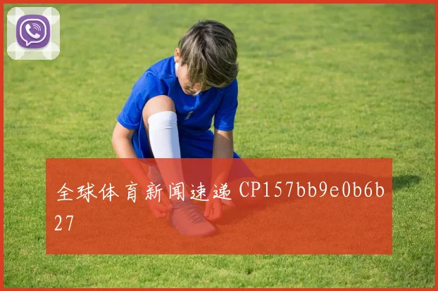 全球体育新闻速递 CP157bb9e0b6b27