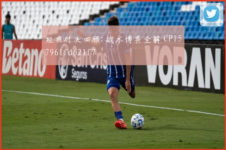经典对决回顾:战术博弈全解 CP157961fd621f7