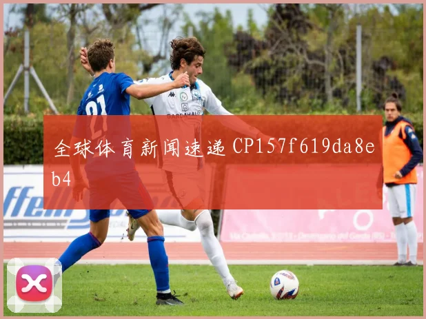 全球体育新闻速递 CP157f619da8eb4