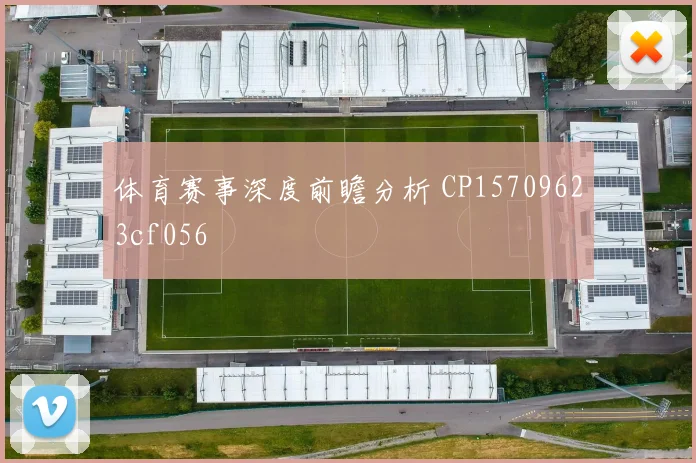 体育赛事深度前瞻分析 CP15709623cf056