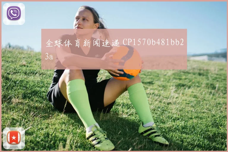 全球体育新闻速递 CP1570b481bb23a