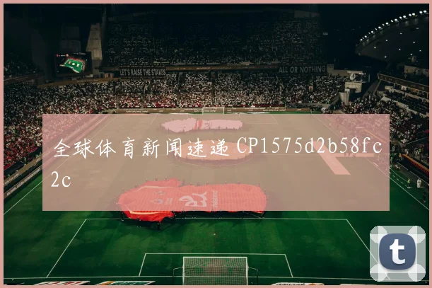 全球体育新闻速递 CP1575d2b58fc2c