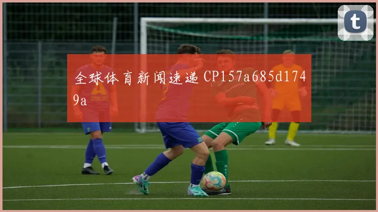 全球体育新闻速递 CP157a685d1749a