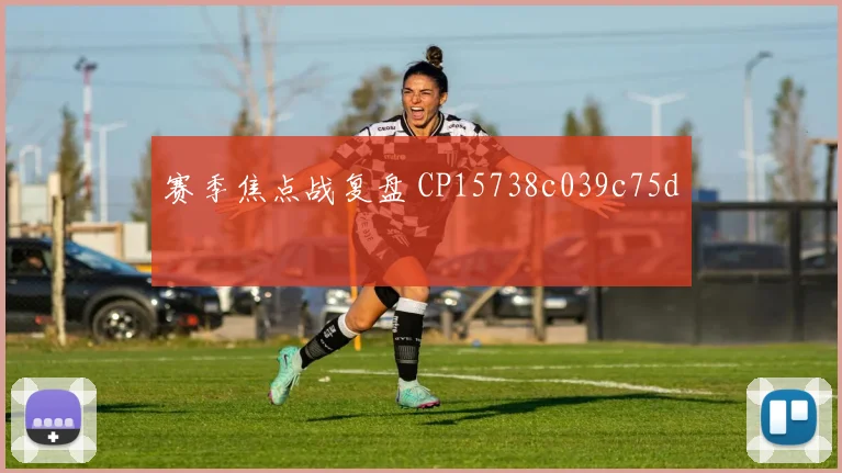 赛季焦点战复盘 CP15738c039c75d
